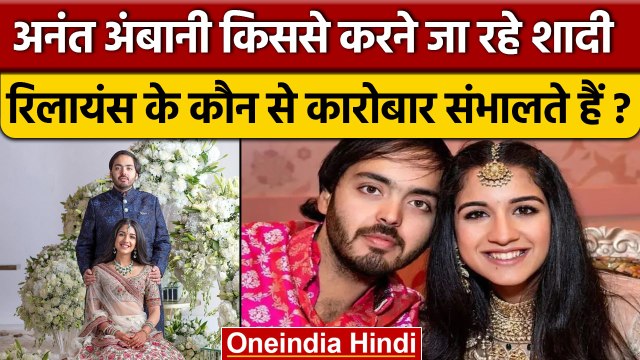 Mukesh Ambani के बेटे Anant Ambani किससे शादी करने जा रहे, कौन से ग्रुप संभालते है | वनइंडिया हिंदी