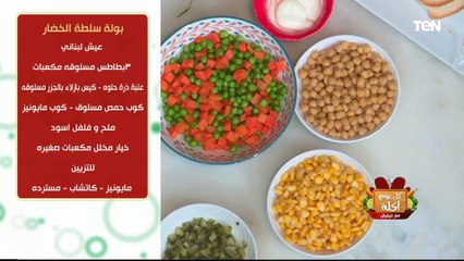 طريقة عمل بولة سلطة الخضار مع الشيف فيفيان