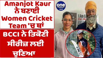 ਅਮਨਜੋਤ ਕੌਰ ਨੇ ਬਣਾਈ ਮਹਿਲਾ ਕ੍ਰਿਕਟ ਟੀਮ 'ਚ ਥਾਂ | Indian Women Cricket Team | OneIndia Punjabi