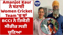 ਅਮਨਜੋਤ ਕੌਰ ਨੇ ਬਣਾਈ ਮਹਿਲਾ ਕ੍ਰਿਕਟ ਟੀਮ 'ਚ ਥਾਂ | Indian Women Cricket Team | OneIndia Punjabi