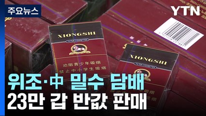 국산 위조·中 밀수 담배 23만 갑 반값 판매...건강 위협 / YTN