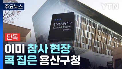 [단독] 이미 참사 현장 콕 집은 용산구청...국회 '허위 보고' / YTN