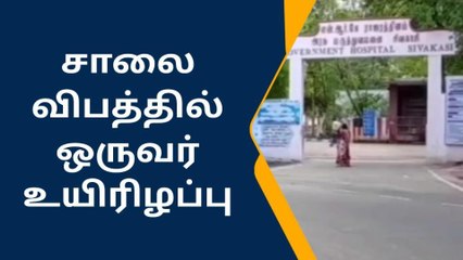 சிவகாசி: சாலை விபத்தில் அரசு மருத்துவமனை ஊழியர் உயிரிழப்பு