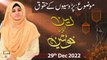 Deen Aur Khawateen - Parosion Ke Huqooq - Syeda Nida Naseem Kazmi - 29th Dec 2022 - ARY Qtv