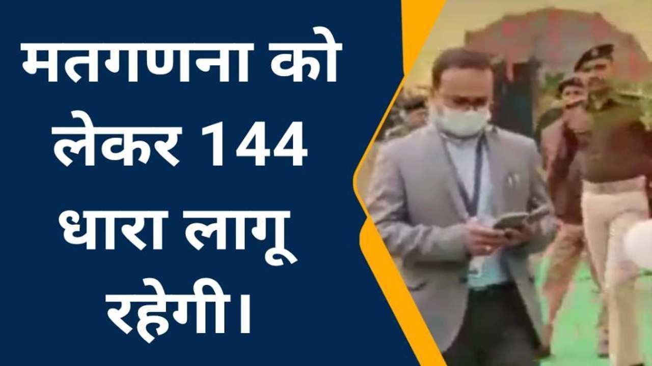 सारण: मतगणना को लेकर शहर में धारा 144 लागू, जानिए क्या है प्रशासनिक निर्देश