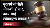 विधानसभेत मंजूर झालेला लोकायुक्त कायदा काय आहे?What is Lokayukta Bill passed by Maharashtra Assembly