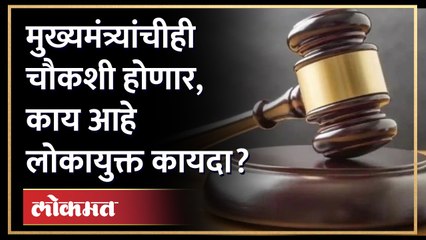 विधानसभेत मंजूर झालेला लोकायुक्त कायदा काय आहे?What is Lokayukta Bill passed by Maharashtra Assembly