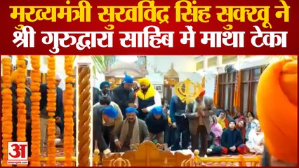CM Sukhvinder Singh Sukhu ने श्री गुरुद्वारा साहिब में माथा टेका