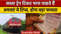 Indian Railway: सस्ता Train Ticket पाना चाहते हैं तो ऐसे करें टिकट बुक | वनइंडिया हिंदी | *News