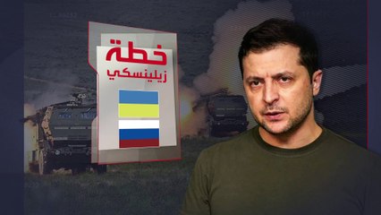 رد موسكو على خطة زيلينسكي للسلام