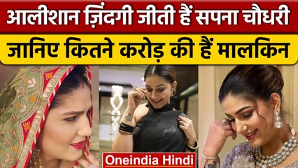Dancing Queen Sapna Choudhary की Property इतनी कि कई बॉलीवुड एक्ट्रेस भी चकरा जाएं | वनइंडिया हिंदी