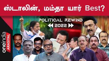 Political Rewind 2022 | தேசிய அரசியலில் தாக்கத்தை ஏற்படுத்திய மாநிலக் கட்சித் தலைவர் யார்?