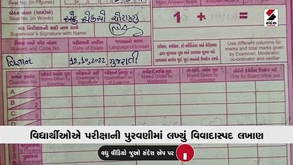 વિદ્યાર્થીઓએ પરીક્ષાની પુરવણીમાં વિવાદાસ્પદ લખાણ લખ્યું