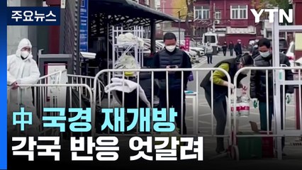 中 국경 재개방에 각국 온도차...'방역 지정학' / YTN