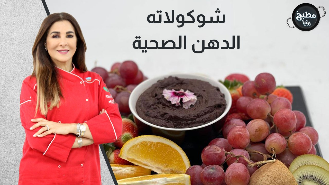 شوكولاته الدهن الصحية