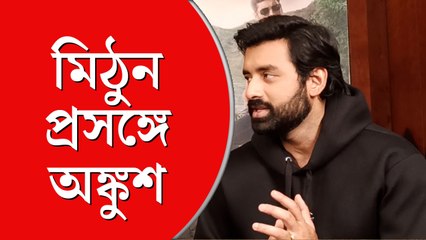 মিঠুন চক্রবর্তীর অভিনয় ঘিরে কুণাল ঘোষের মন্তব্য প্রসঙ্গে অভিনেতা অঙ্কুশ
