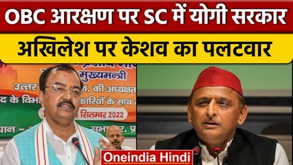 UP Nikay OBC Reservation | Akhilesh Yadav | Keshav Prasad Maurya | Yogi Adityanath | वनइंडिया हिंदी