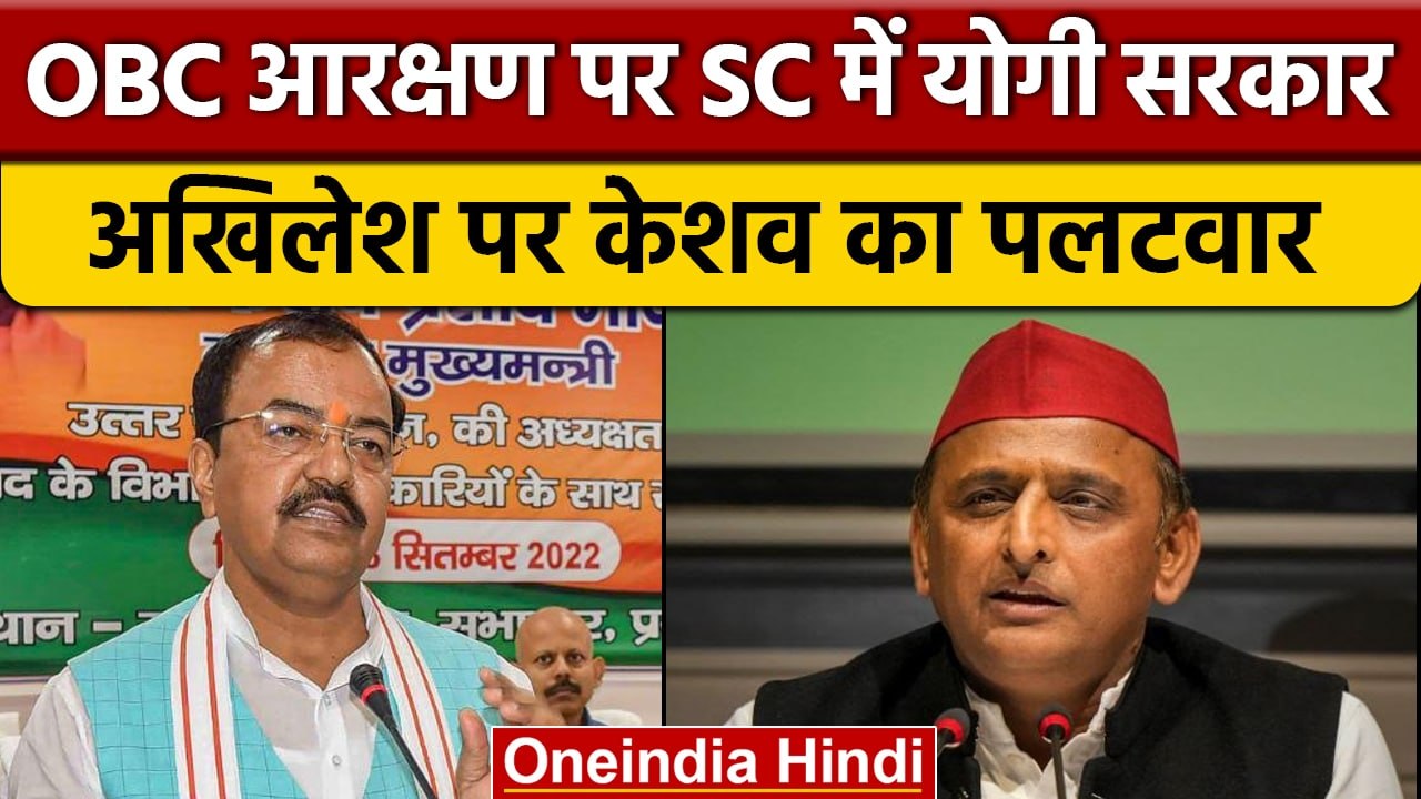 UP Nikay OBC Reservation | Akhilesh Yadav | Keshav Prasad Maurya | Yogi Adityanath | वनइंडिया हिंदी