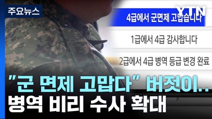 "군 면제 고맙습니다" 버젓이...병역 비리 수사 확대 / YTN