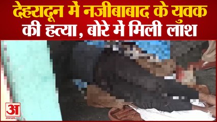 देहरादून में नजीबाबाद के युवक की हत्या, बोरे में मिली लाश