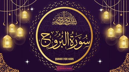 Learn and Memorize Surat Al-Burooj (x11 times)| سورة البروج | Quran For Kids  #learn #quran