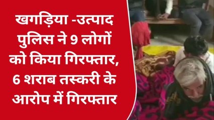 खगड़िया: उत्पाद पुलिस की बड़ी कार्रवाई, शराब मामले में 6 तस्कर समेत 9 लोग गिरफ्तार