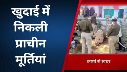 कामां: खुदाई में कहां पर निकली प्राचीन मूर्तियां, फिर क्‍या हुआ..देखें खबर