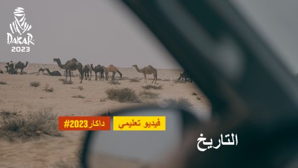 داكار 2023 - فيديو تثقيفي - التاريخ