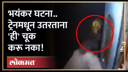 ती ट्रेनच्या दारात..तो चालत्या ट्रेनमध्ये चढला..असा झाला चोरीचा थरार! Theft Viral Video | Crime News