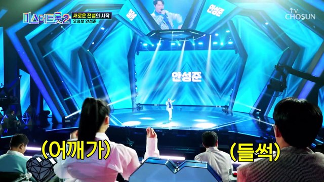 저 푸른 초원 위에 안성준과 함께 ‘님과 함께’♪ TV CHOSUN 221229 방송