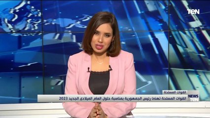 وزير الدفاع ووزير الداخلية يبعثان برقية تهنئة للرئيس السيسي بمناسبة حلول العام لجديد 2023