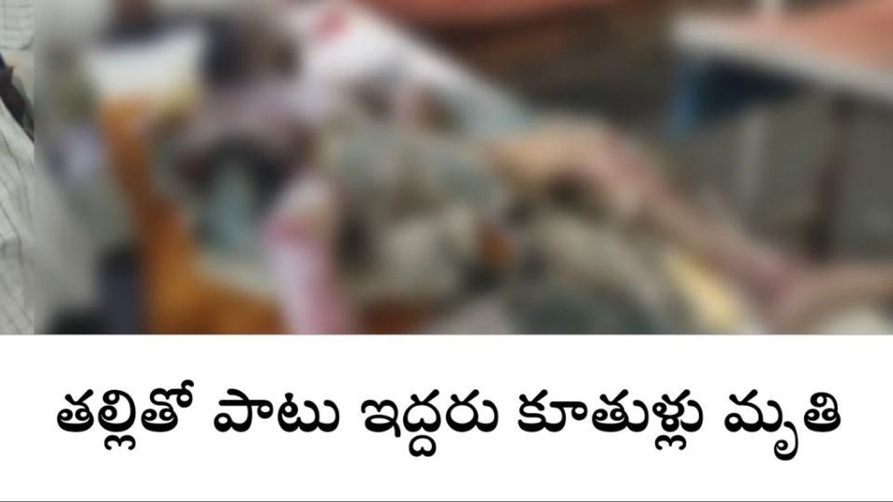 విషాదం.. అక్కడ తల్లి మృతి.. ఆసుపత్రిలో పిల్లలు మృతి