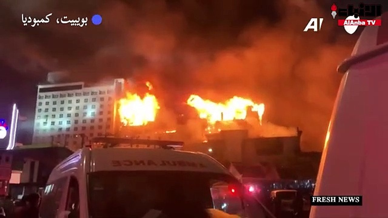عشرات القتلى والجرحى في حريق فندق وكازينو في كمبوديا