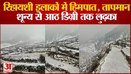 रिहायशी इलाकों में हिमपात, तापमान शून्य से आठ डिग्री तक लुढ़का