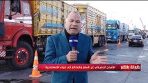 الإفراج الجمركي عن السلع والبضائع في ميناء الإسكندرية