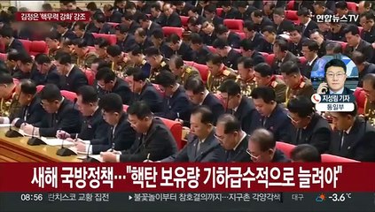 김정은, 전원회의서 "핵탄 보유량 대폭 증가" 지시
