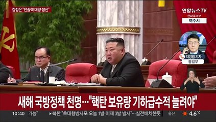 김정은, 전원회의서 "핵탄 보유량 대폭 늘려라" 지시