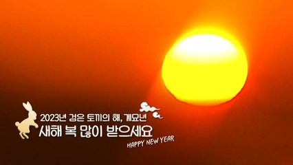 [영상] 2023년 계묘년 첫 일출 / YTN