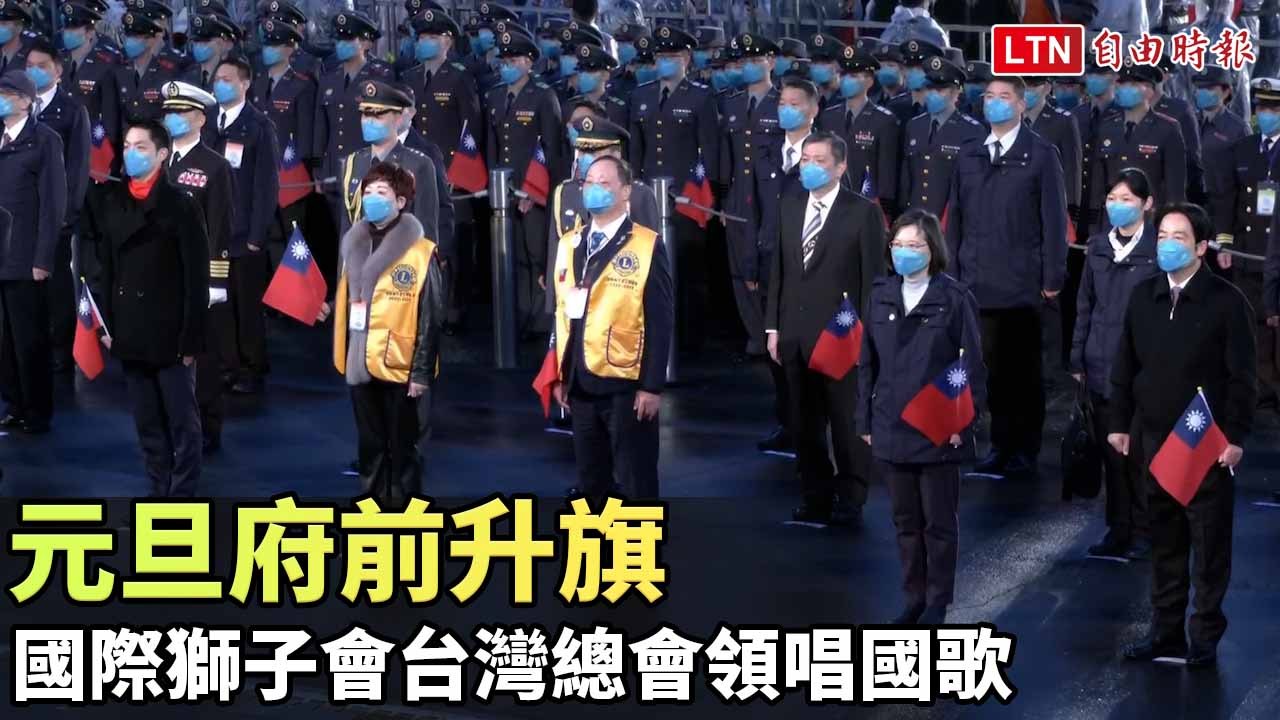 元旦府前升旗 國際獅子會台灣總會領唱國歌