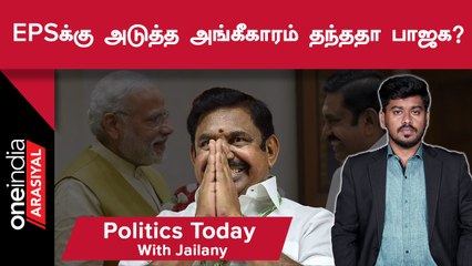 EPSக்கு அடுத்த அங்கீகாரம் தந்ததா பாஜக? | Politics Today With Jailany | 29.12.2022