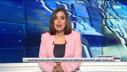 TeN | نشرة أخبار الخامسة مساءًا - الخميس 29 - ديسمبر 2022