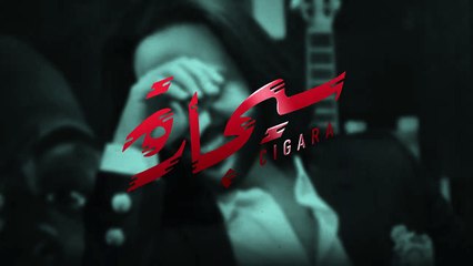 2023 _ بهاء سلطان - سيجارة