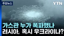 노르트스트림 가스관 누가 폭파했나...러시아, 혹시 우크라이나? / YTN