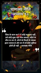 chanakya niti hindi | चाणक्य नीति | #shorts #chanakyaniti
