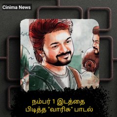 உலகளவில் நம்பர் 1 இடத்தை பிடித்த Vaarisu பாடல்.. மாபெரும் சாதனை