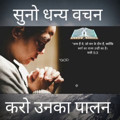 सुनो येशू के धन्य वचन! Mount Sermons! @PASTORSUREN #dailymotion