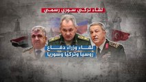 وزراء دفاع روسيا وتركيا وسوريا يتفقون في موسكو على تشكيل لجان ثلاثية مشتركة