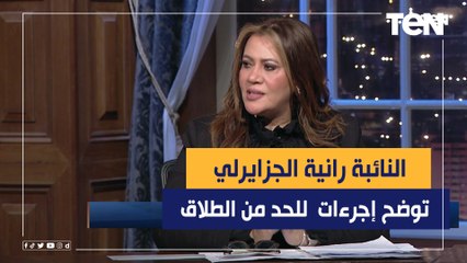 ما هي الإجراءات التي يمكن أن نتخذها للحد من الطلاق؟.. النائبة رانية الجزايرلي تجيب