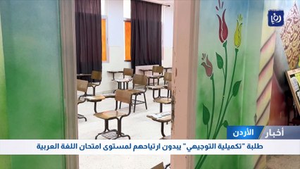 طلبة "تكميلية التوجيهي" يبدون ارتياحهم لمستوى امتحان اللغة العربية