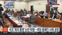국조 '회의장 촬영' 논란에 파행…여당·용혜인 사퇴 공방